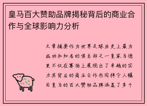 皇马百大赞助品牌揭秘背后的商业合作与全球影响力分析