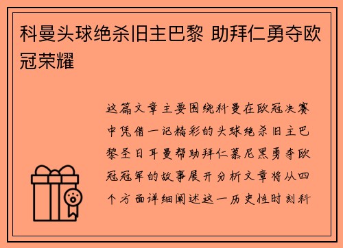 科曼头球绝杀旧主巴黎 助拜仁勇夺欧冠荣耀