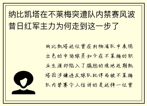 纳比凯塔在不莱梅突遭队内禁赛风波昔日红军主力为何走到这一步了