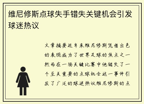 维尼修斯点球失手错失关键机会引发球迷热议